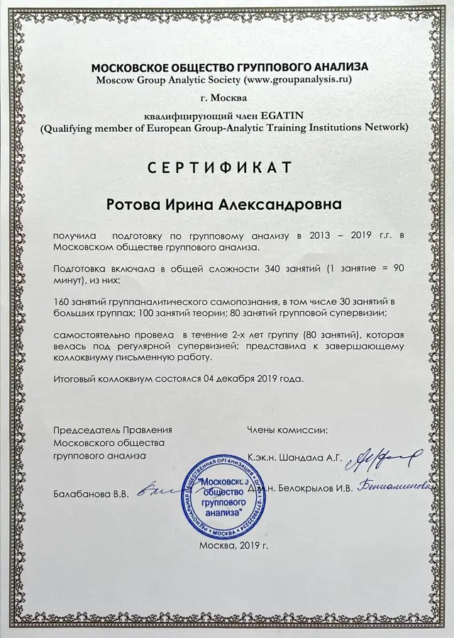 Сертификат группового анализа
